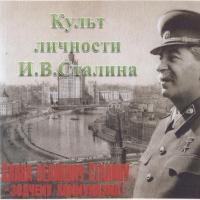 Презентация: Культ личности Сталина и его окружение
